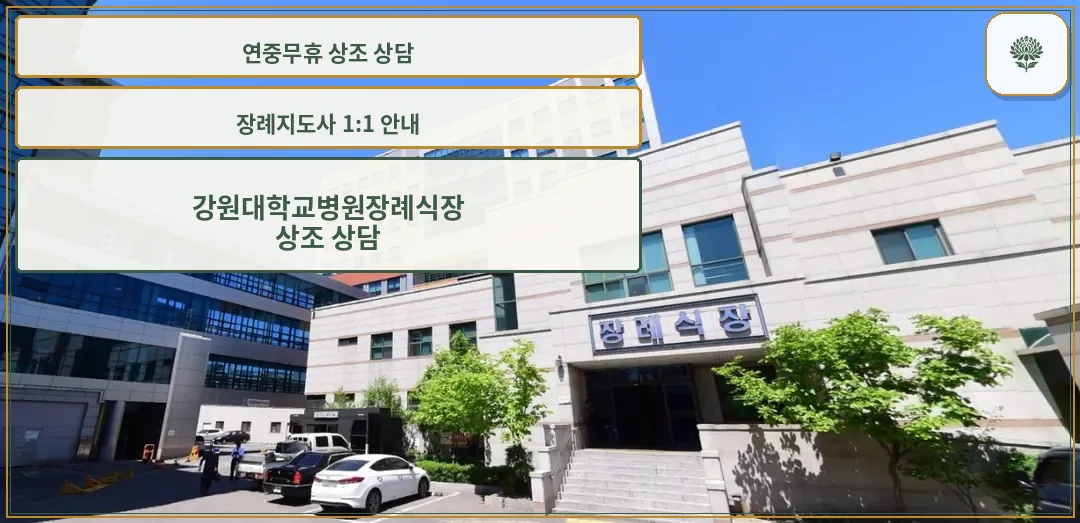 강원대학교병원장례식장 정면 모습