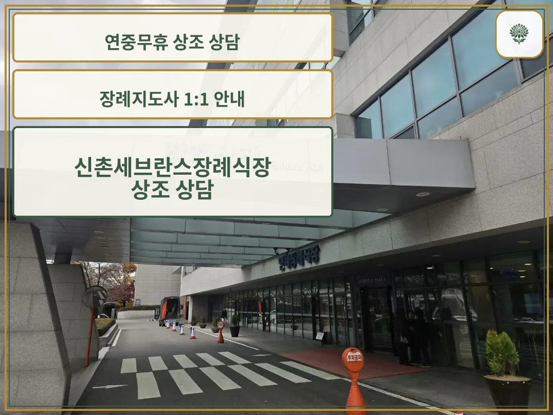 신촌세브란스장례식장 외부와 출입구 모습