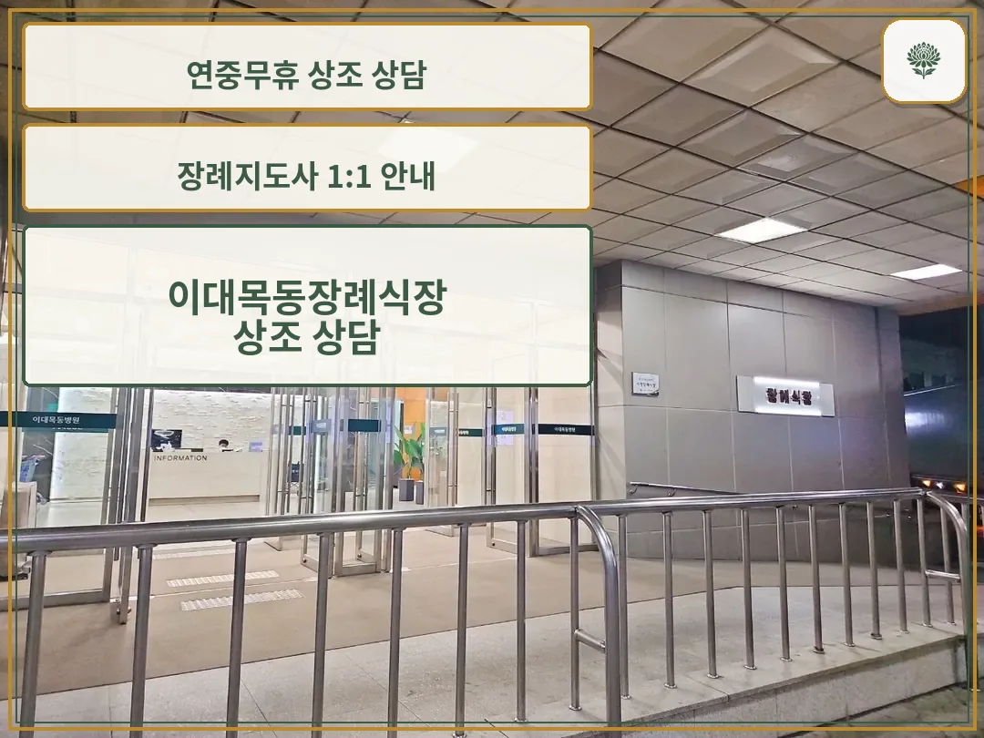 이대목동장례식장 유리문 입구 전경