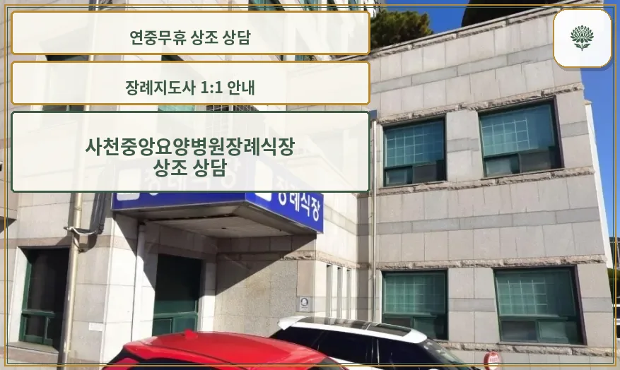 사천중앙요양병원장례식장 외부 전경.