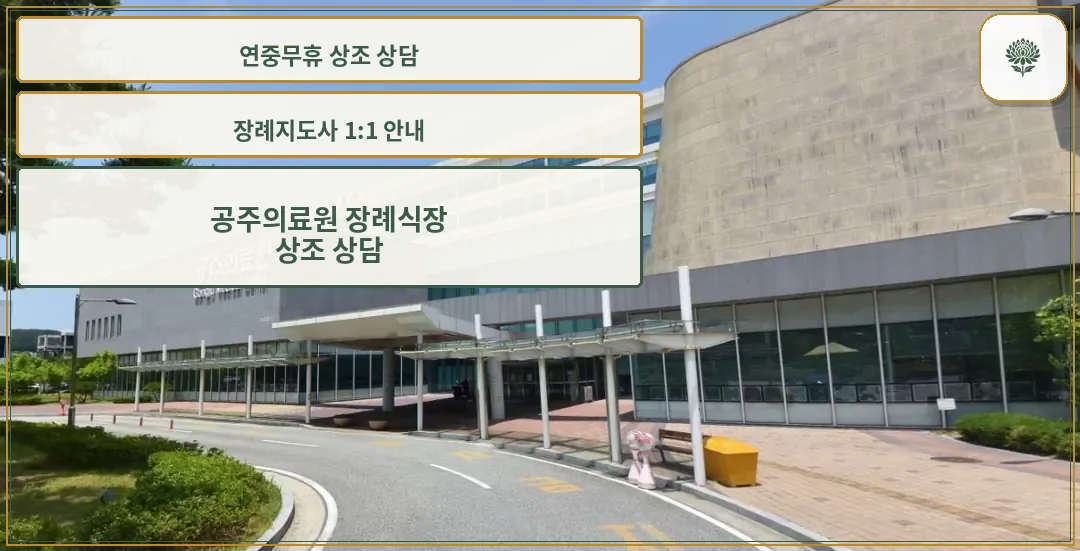 공주의료원장례식장 외부 모습