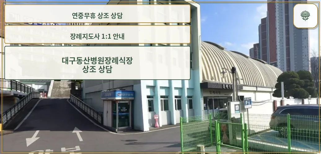 계명대학교대구동산병원장례식장 전경