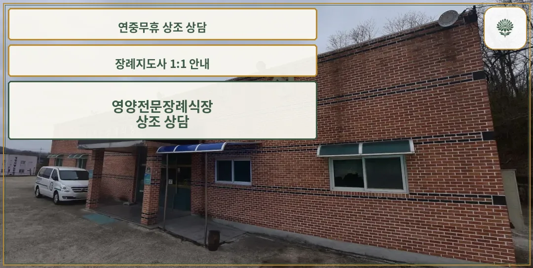 영양전문장례식장 외관 사진