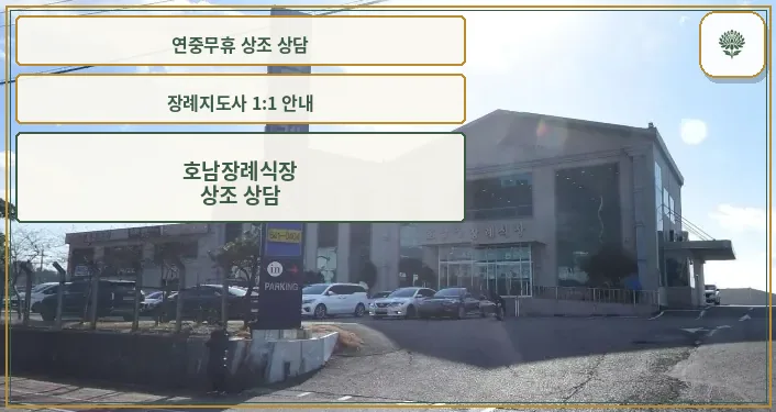 호남장례식장 외관과 주차장 모습
