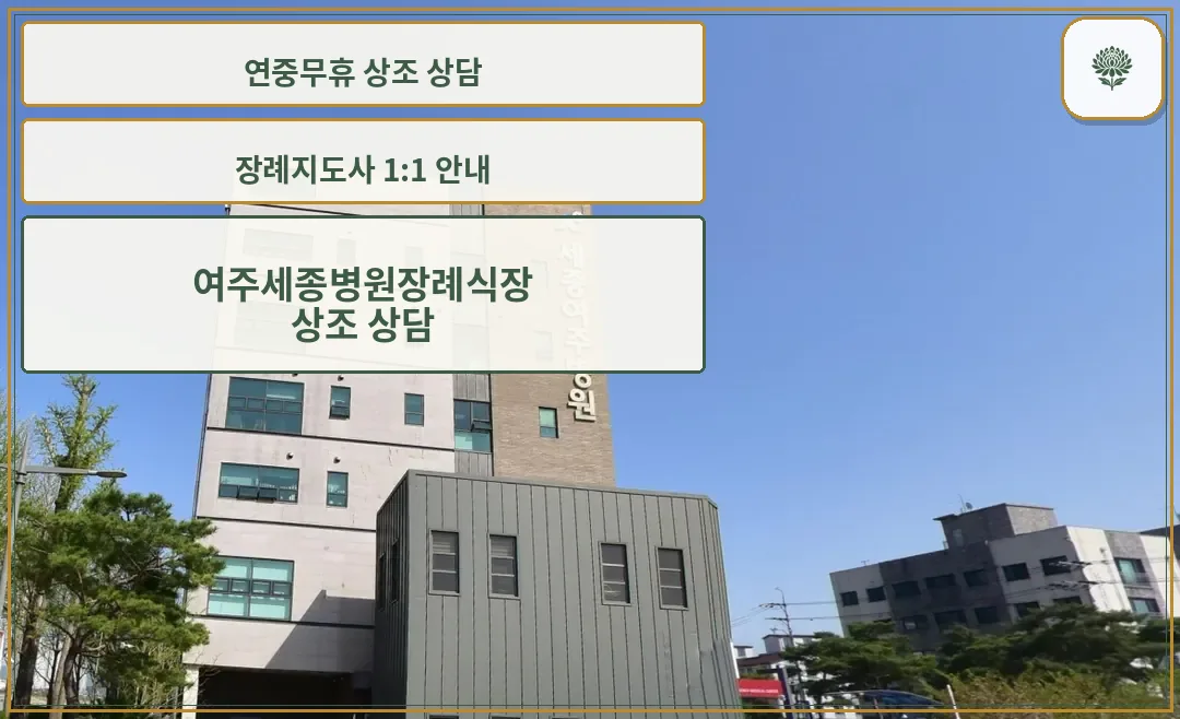 여주세종병원장례식장 측면 모습