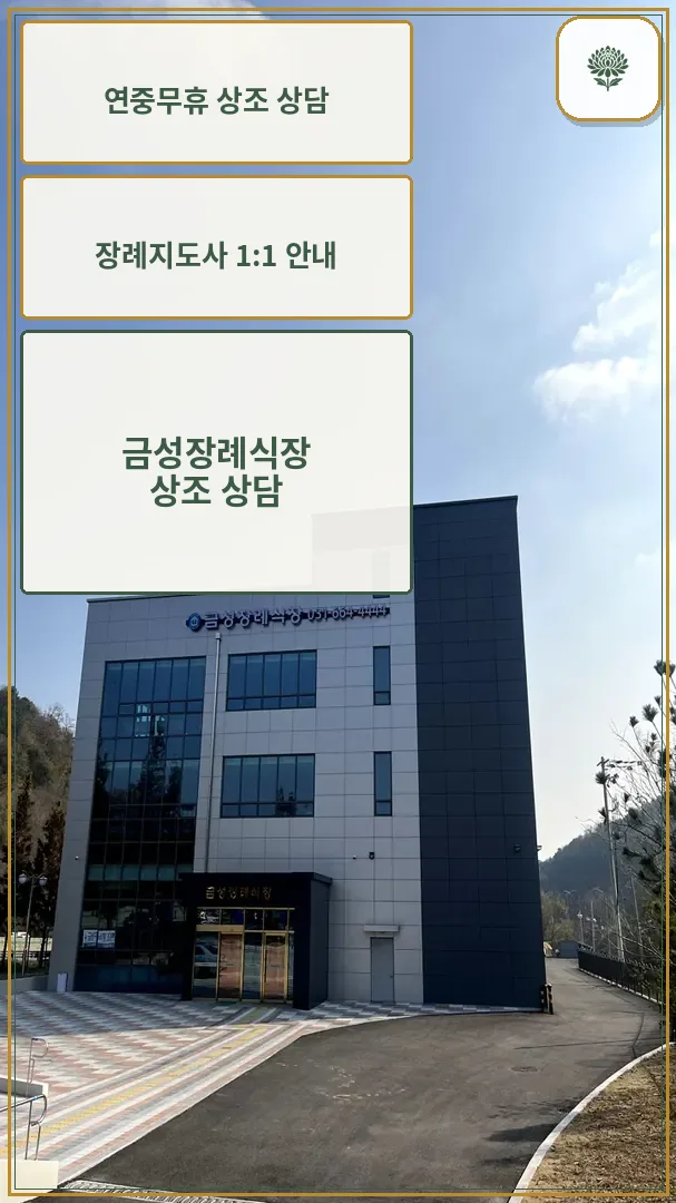 금성장례식장 외관 전경