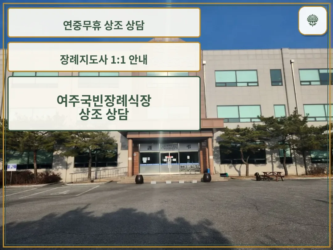 여주국빈장례식장 정면 외관과 출입구 전경