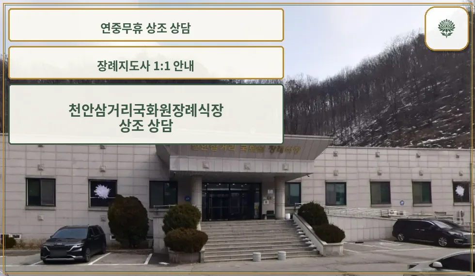 천안삼거리국화원장례식장 정면 모습