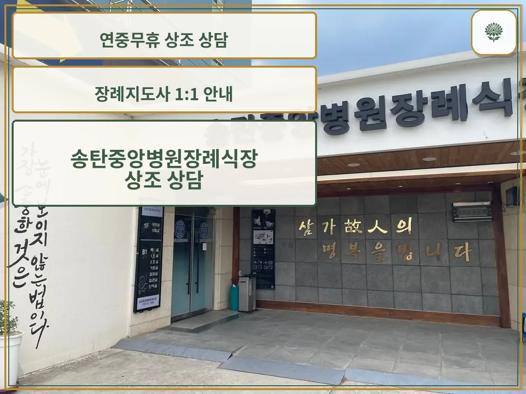 장례식장 출입구와 안내벽