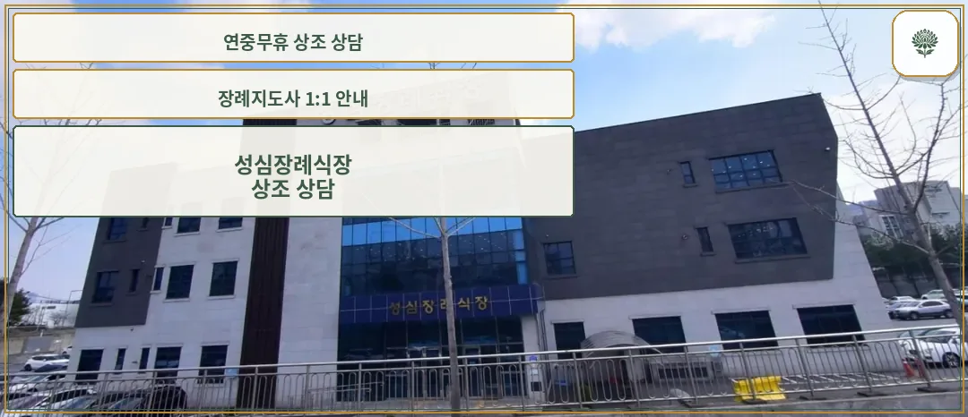 성심장례식장의 외관 모습.