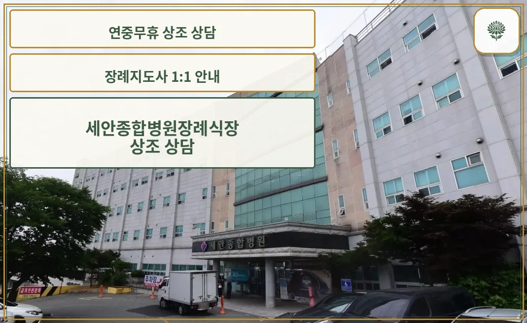 세안종합병원장례식장 입구 모습.