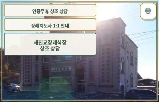 새진교장례식장 외관 사진