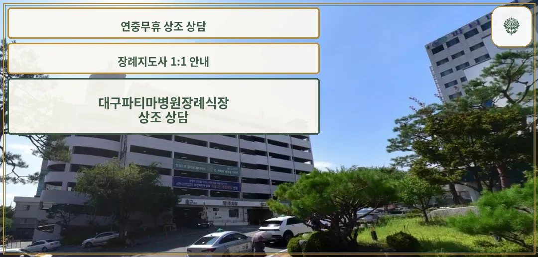 대구파티마병원장례식장 외관 사진