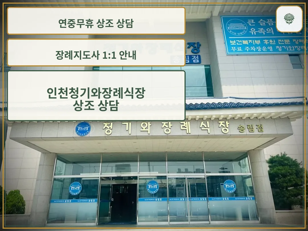 인천청기와장례식장 송림점 외관과 입구 사진