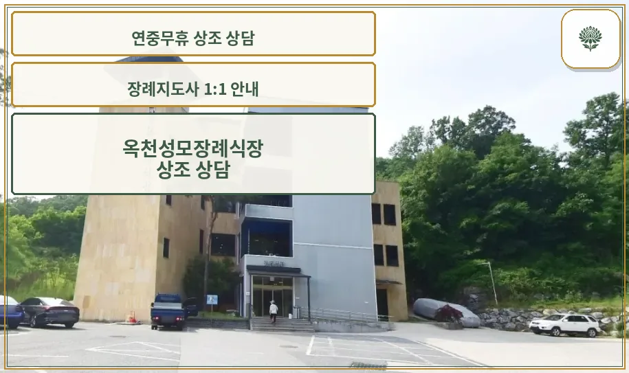 옥천성모장례식장 외관 사진