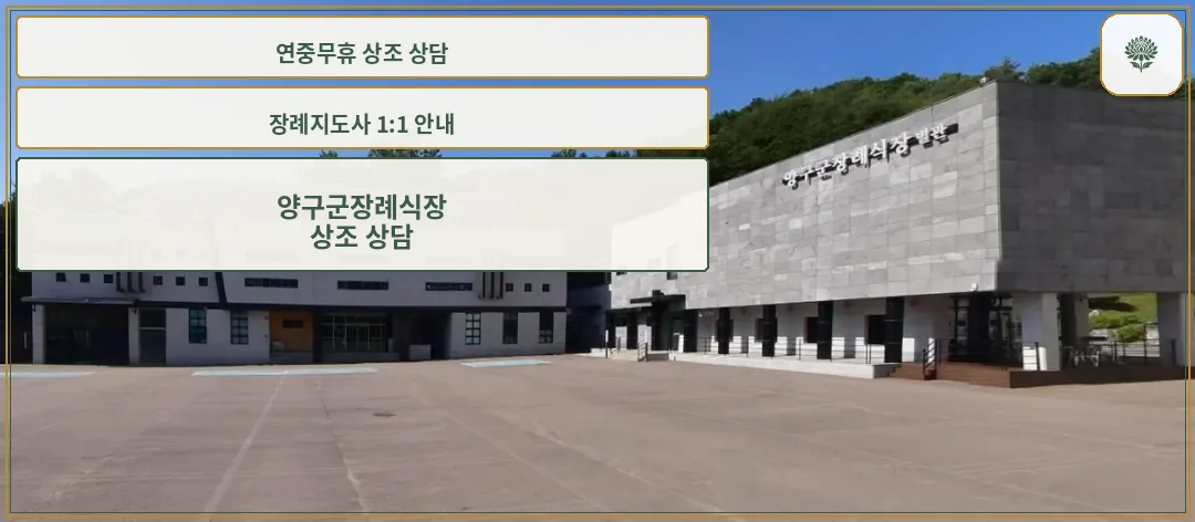 양구군장례식장 외부 전경.