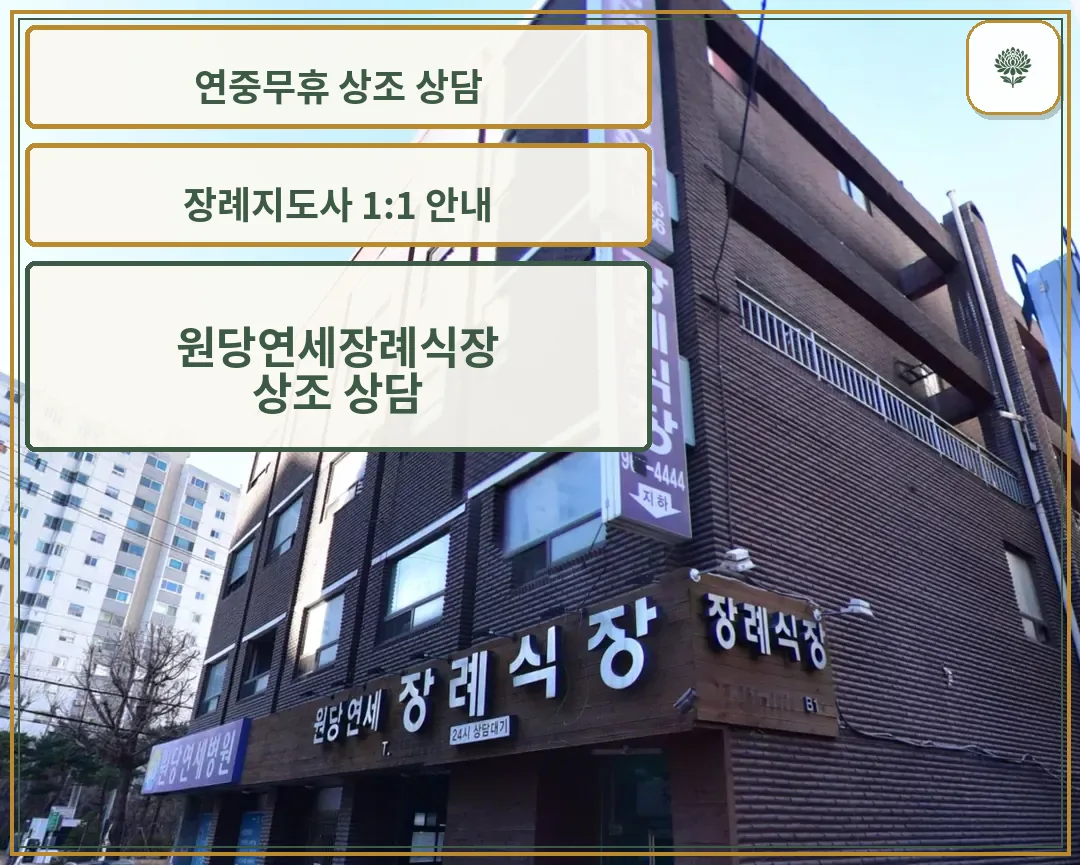 원당연세장례식장 세로 간판 전경