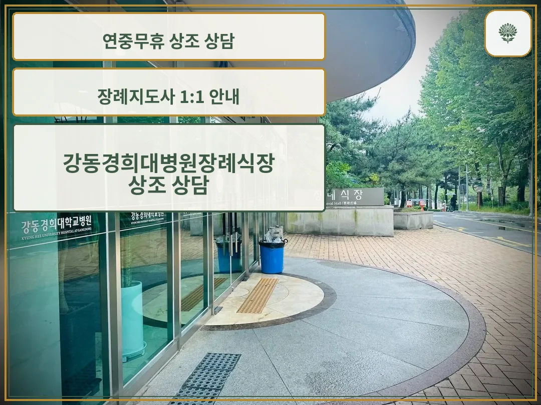 강동경희대병원장례식장 출입구 전경