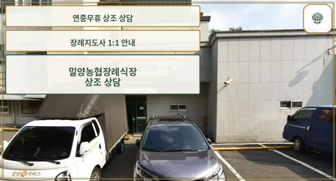 밀양농협장례식장 외부 모습.