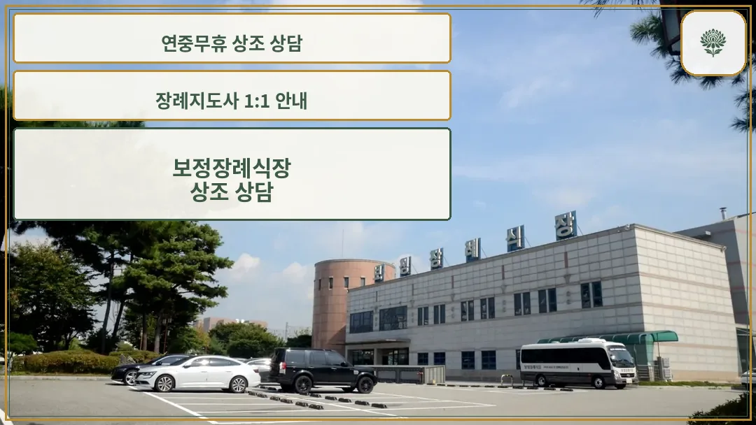 보정장례식장 외관