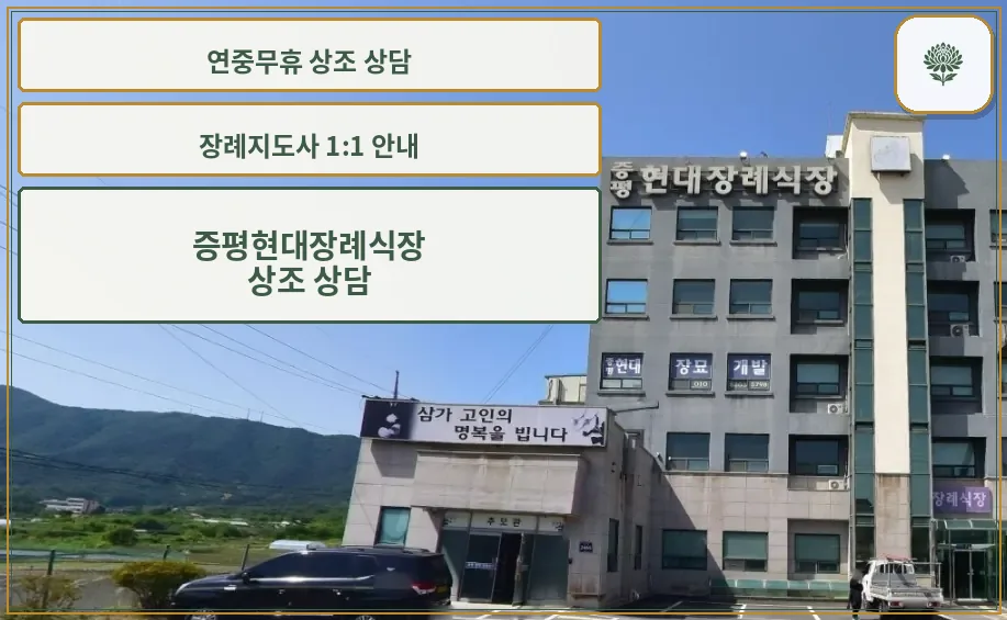 증평현대장례식장의 외관 모습.
