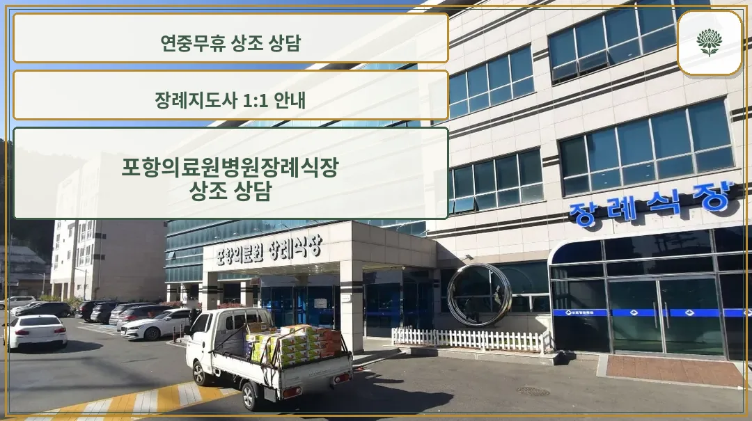 경상북도포항의료원 장례식장 외부 모습.