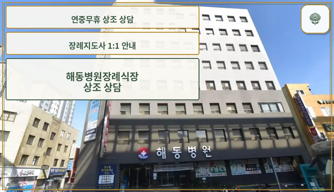 해동병원장례식장 건물 외관과 입구 모습