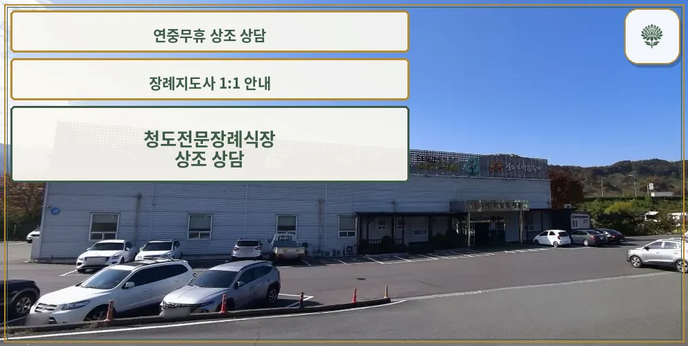청도전문장례식장의 외관 이미지
