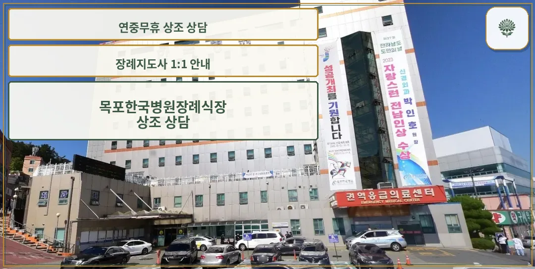 한국병원장례식장 외관의 전경.