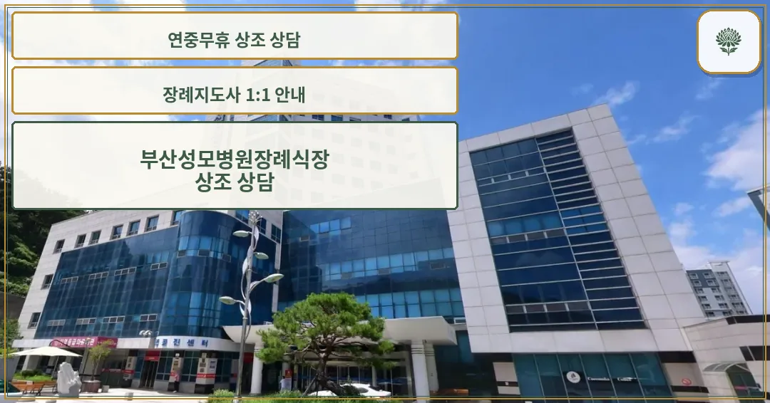 부산성모병원장례식장 외부와 병원 건물 모습