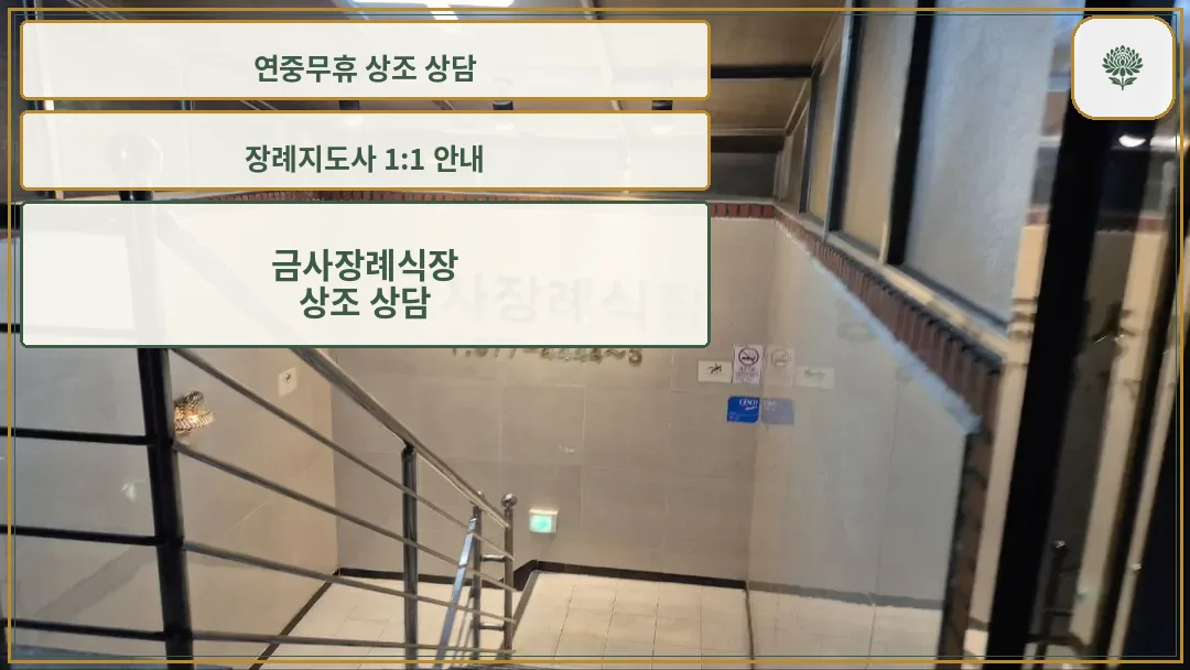 금사장례식장 지하로 내려가는 계단 입구