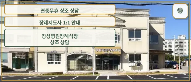장성병원장례식장 정면 모습
