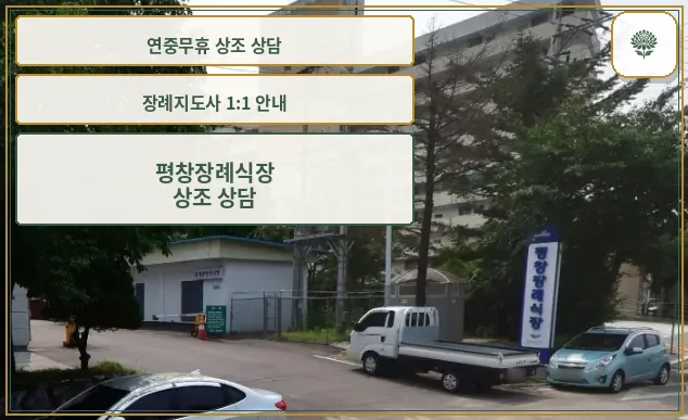 평창장례식장 전경 사진