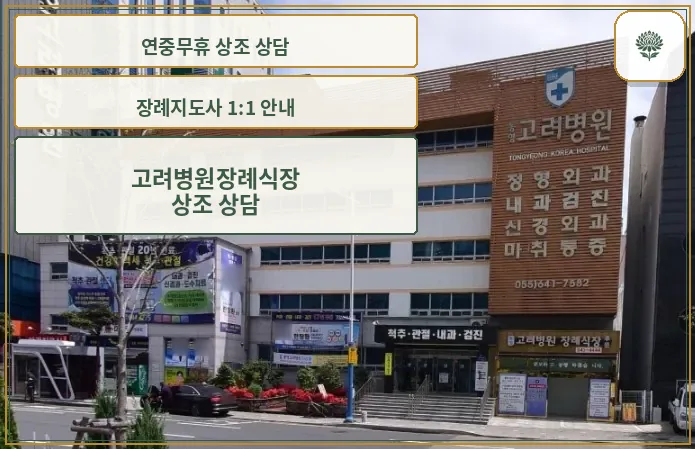 고려병원장례식장 외부 모습