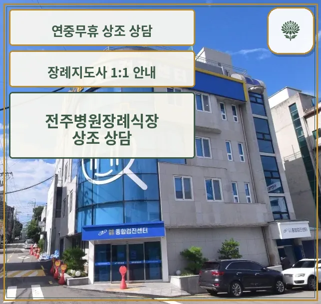 전주병원장례식장 외부 모습