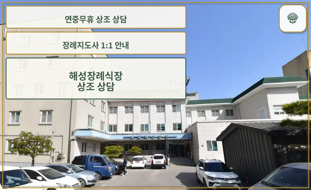해성장례식장 외관과 넓은 주차 공간.