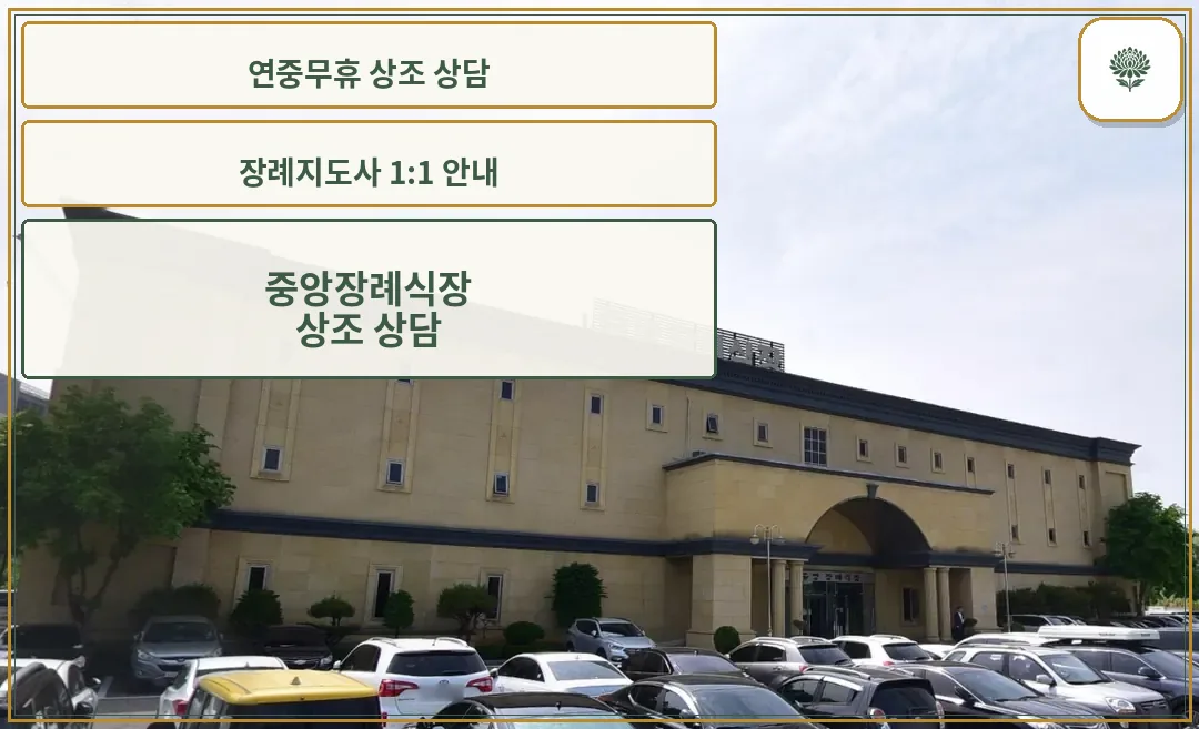 중앙장례식장 측면 주차 전경