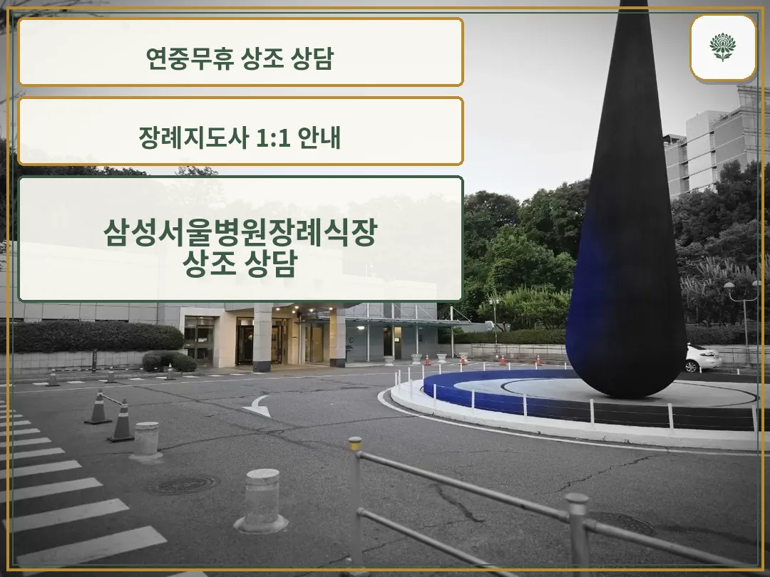 삼성서울병원장례식장 입구 모습