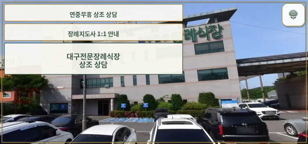 대구전문장례식장 외관