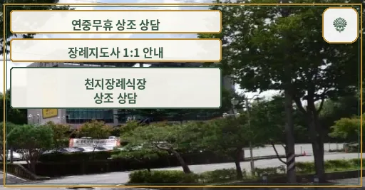 천지장례식장 외관과 주차 공간