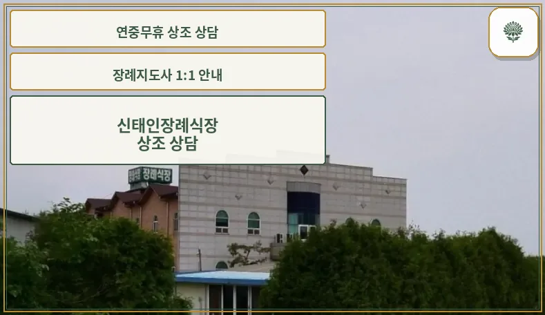 신태인장례식장의 외관.