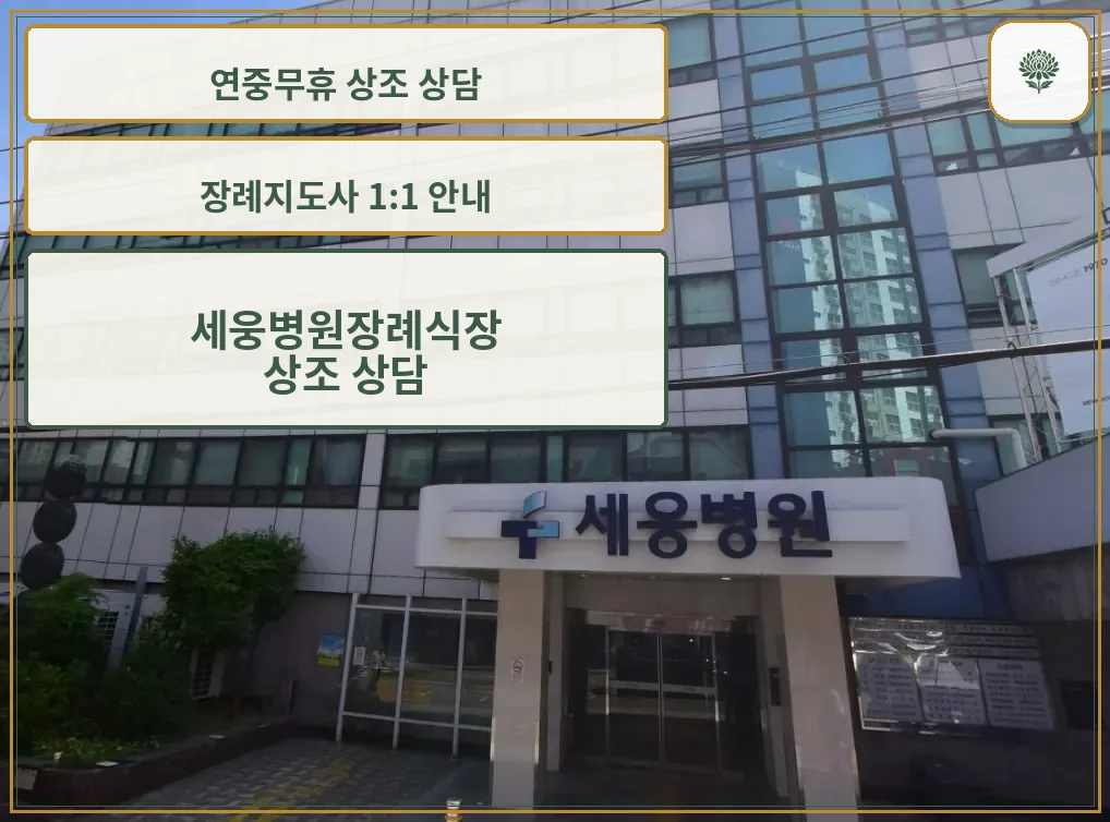 세웅병원장례식장 건물과 출입구 모습