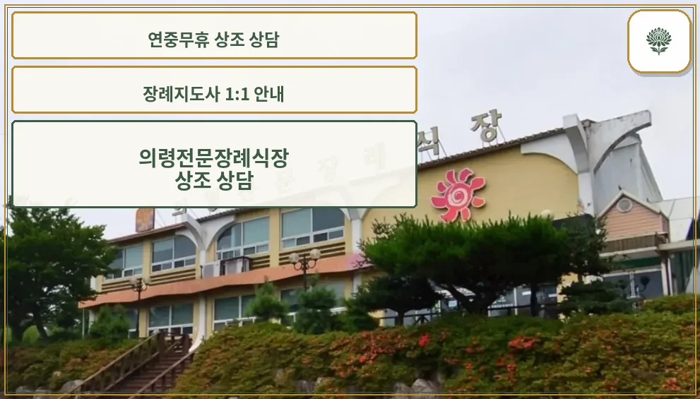 의령전문장례식장 외관의 모습