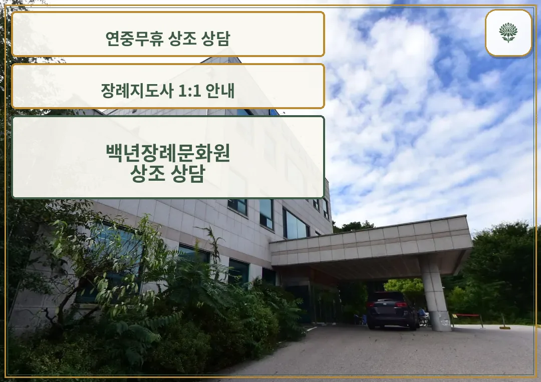 백년장례문화원 차량 진입 캐노피