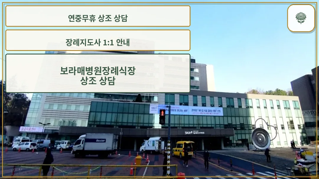 서울보라매병원 장례식장 외관 전경