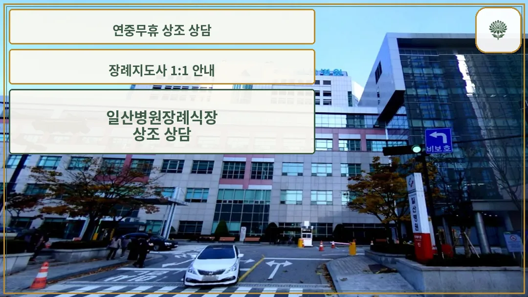 국민건강보험공단 일산병원 장례식장 외관