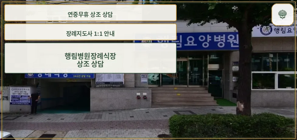 행림병원장례식장 건물 외관과 입구 모습