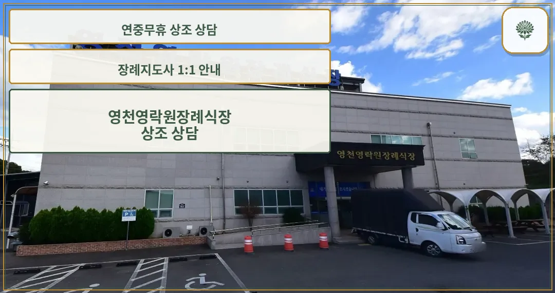 영천영락원장례식장 외부 모습