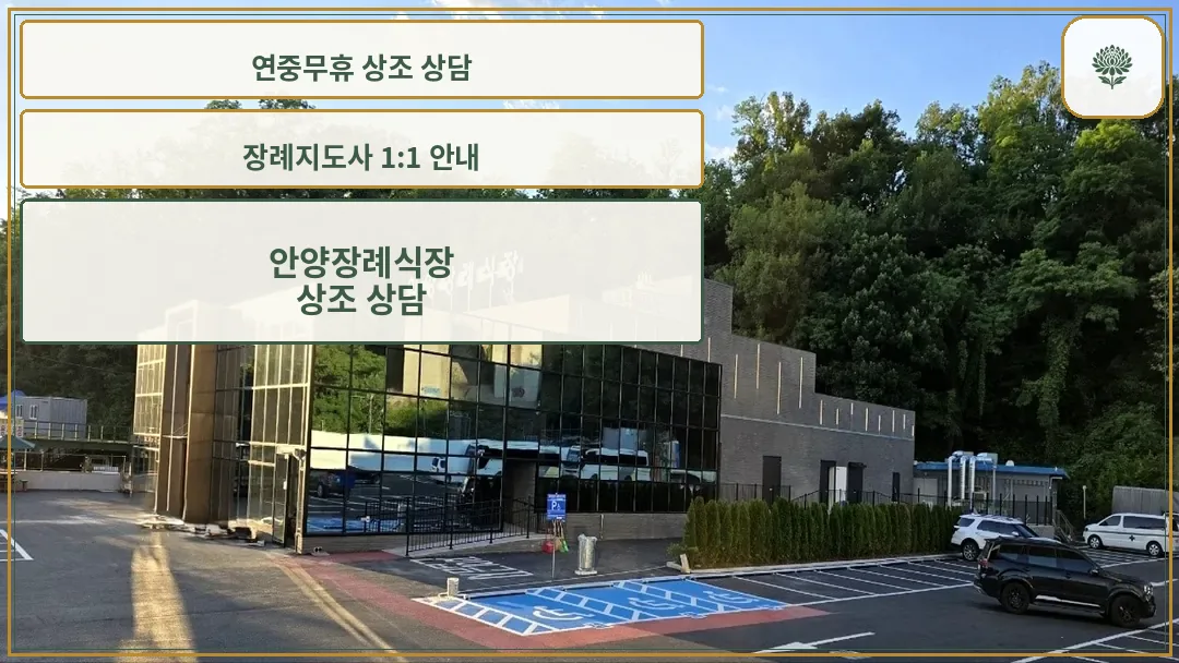 안양장례식장 외관 전경