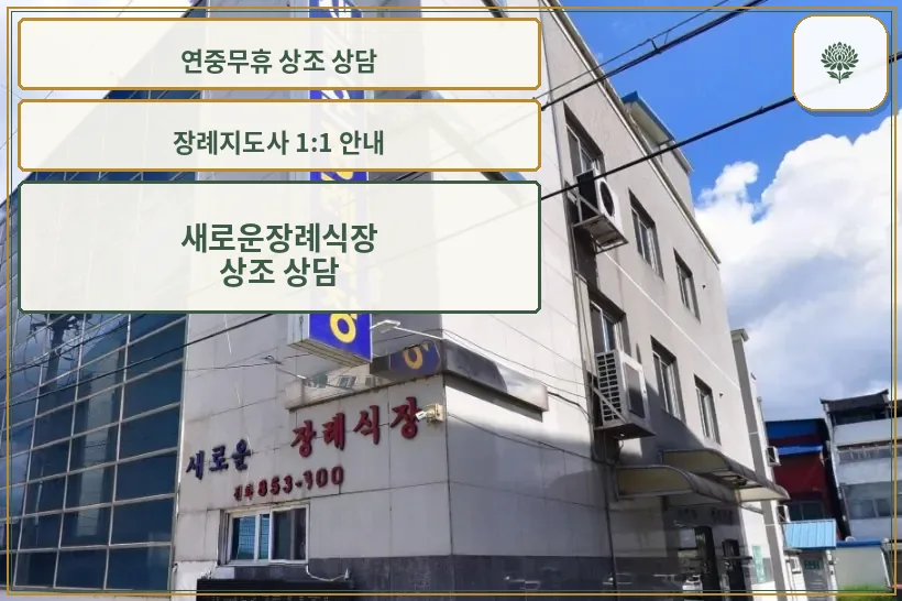 새로운장례식장 외관 모습